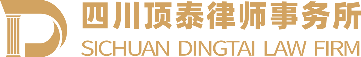 四川顶泰律师事务所｜成都婚姻家事-知识产权-刑事辩护律师